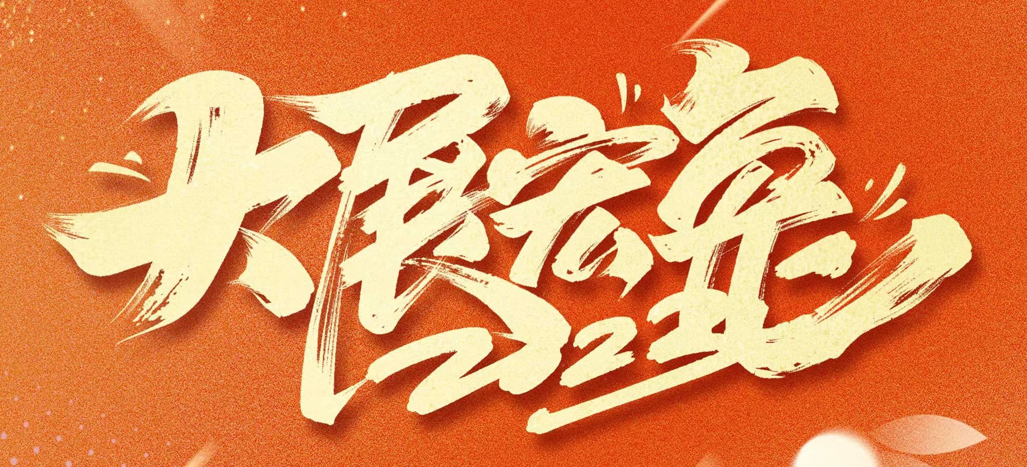 恭賀新春，武漢體育中心發(fā)展有限公司給您拜年啦！
