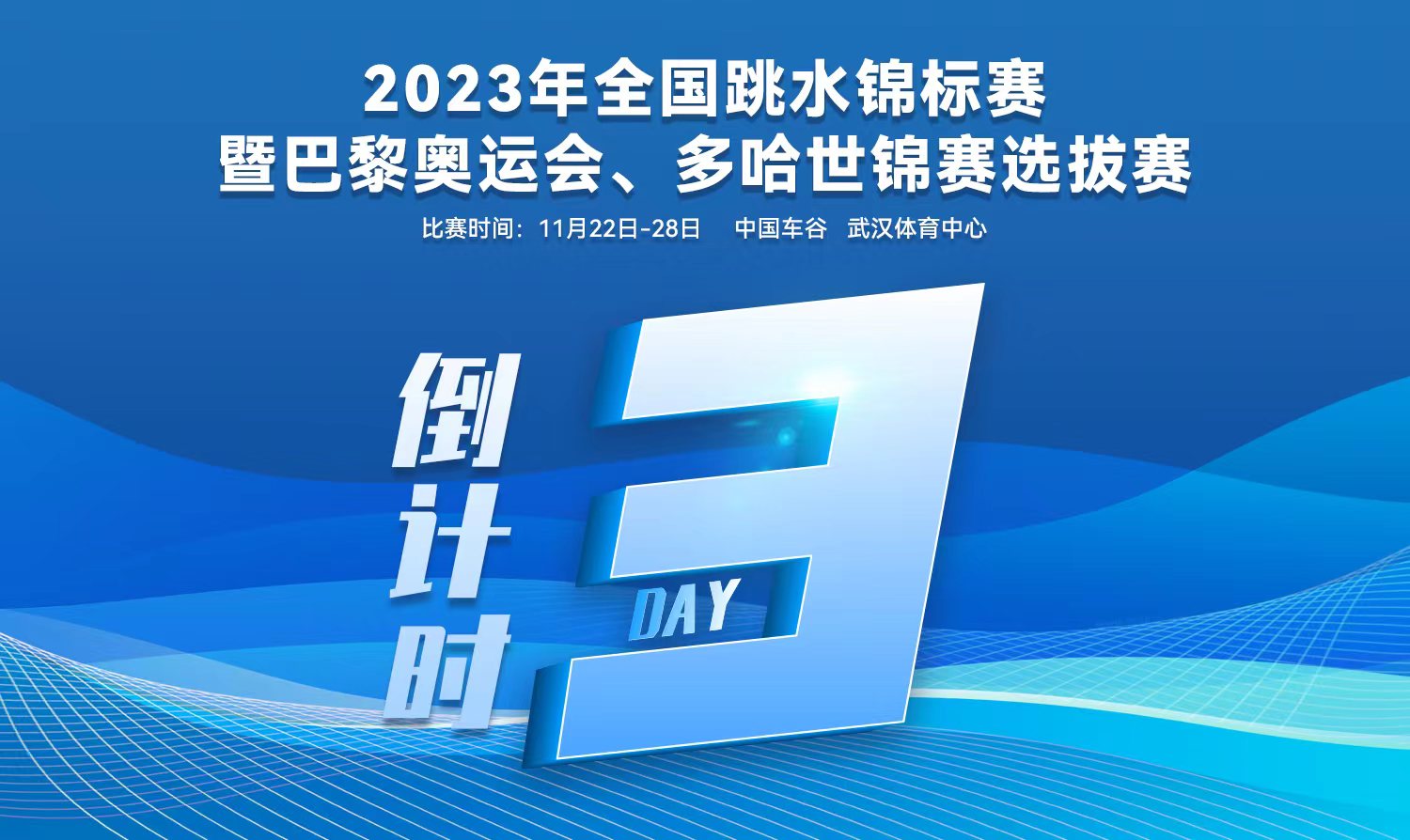 倒計(jì)時(shí)3天｜2023全國(guó)跳水錦標(biāo)賽暨巴黎奧運(yùn)會(huì)、多哈世錦賽選拔賽武漢站