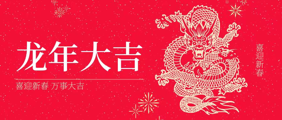 大年初一 | 祝大家身體健康、工作順利、闔家幸福、龍年吉祥！