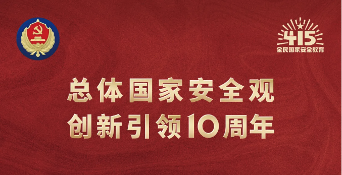 4·15全民國家安全教育日｜堅(jiān)持總體國家安全觀，維護(hù)國家安全，人人有責(zé)