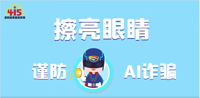 視頻｜社會安全篇：擦亮眼睛，謹(jǐn)防AI詐騙