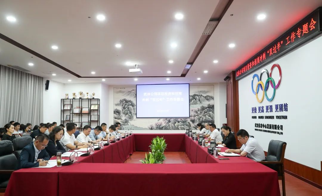 跑好“上半場(chǎng)” 沖刺“雙過(guò)半”| 公司召開投資招商專題會(huì)
