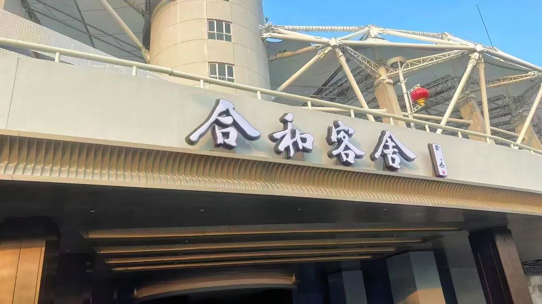 合和客舍酒店試營業(yè)，武體商業(yè)煥新升級
