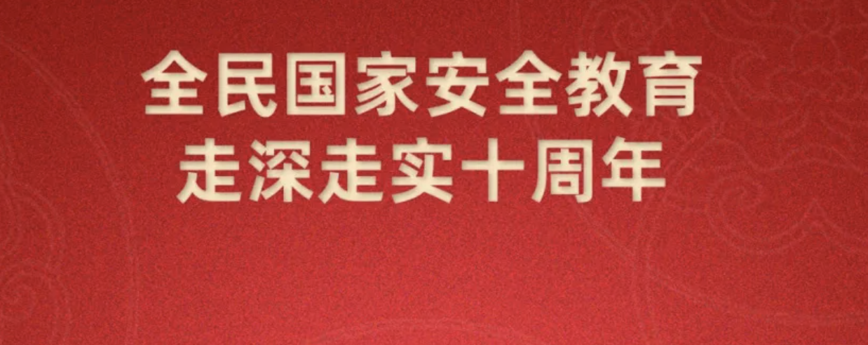 第十個全民國家安全教育日海報來了，請查收~