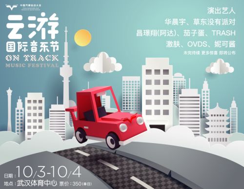 第二屆云游國際音樂節(jié)再玩跨界 華晨宇、草東加盟開啟ON TRACK極速之旅(圖1)