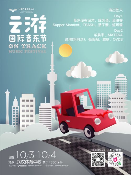 第二屆云游國(guó)際音樂(lè)節(jié)全陣容曝光！</br>賽車、音樂(lè)兩不誤， 華晨宇、草東“山?！毕喾昕胺Q罕見(jiàn)(圖1)