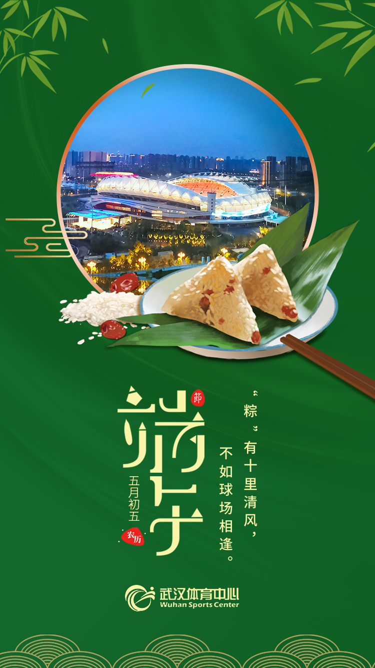 端午 | “粽”有十里清風，不如球場相逢。
