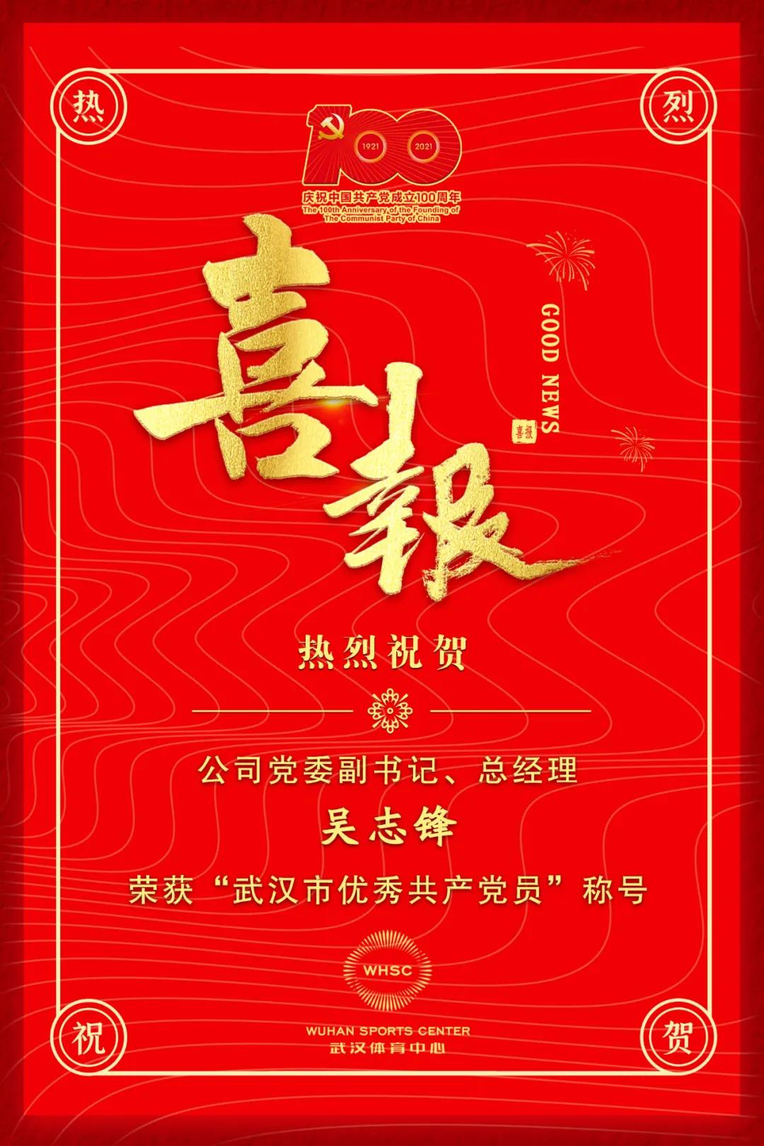 公司黨委副書記、總經(jīng)理吳志鋒榮獲“武漢市優(yōu)秀共產(chǎn)黨員”稱號(hào)(圖1)